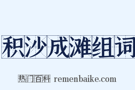 积沙成滩组词是什么意思的图片